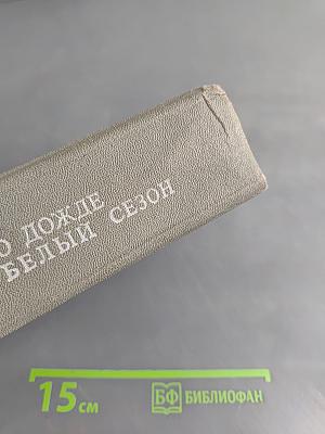 Слухи о дожде. Сухой белый сезон