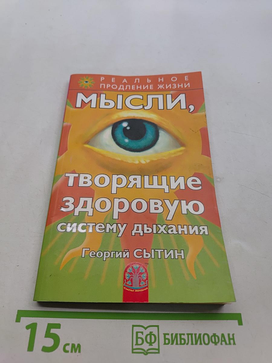 Мысли, творящие здоровую систему дыхания