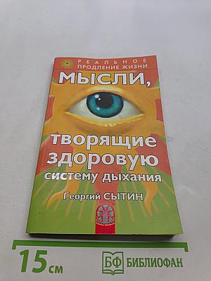 Мысли, творящие здоровую систему дыхания