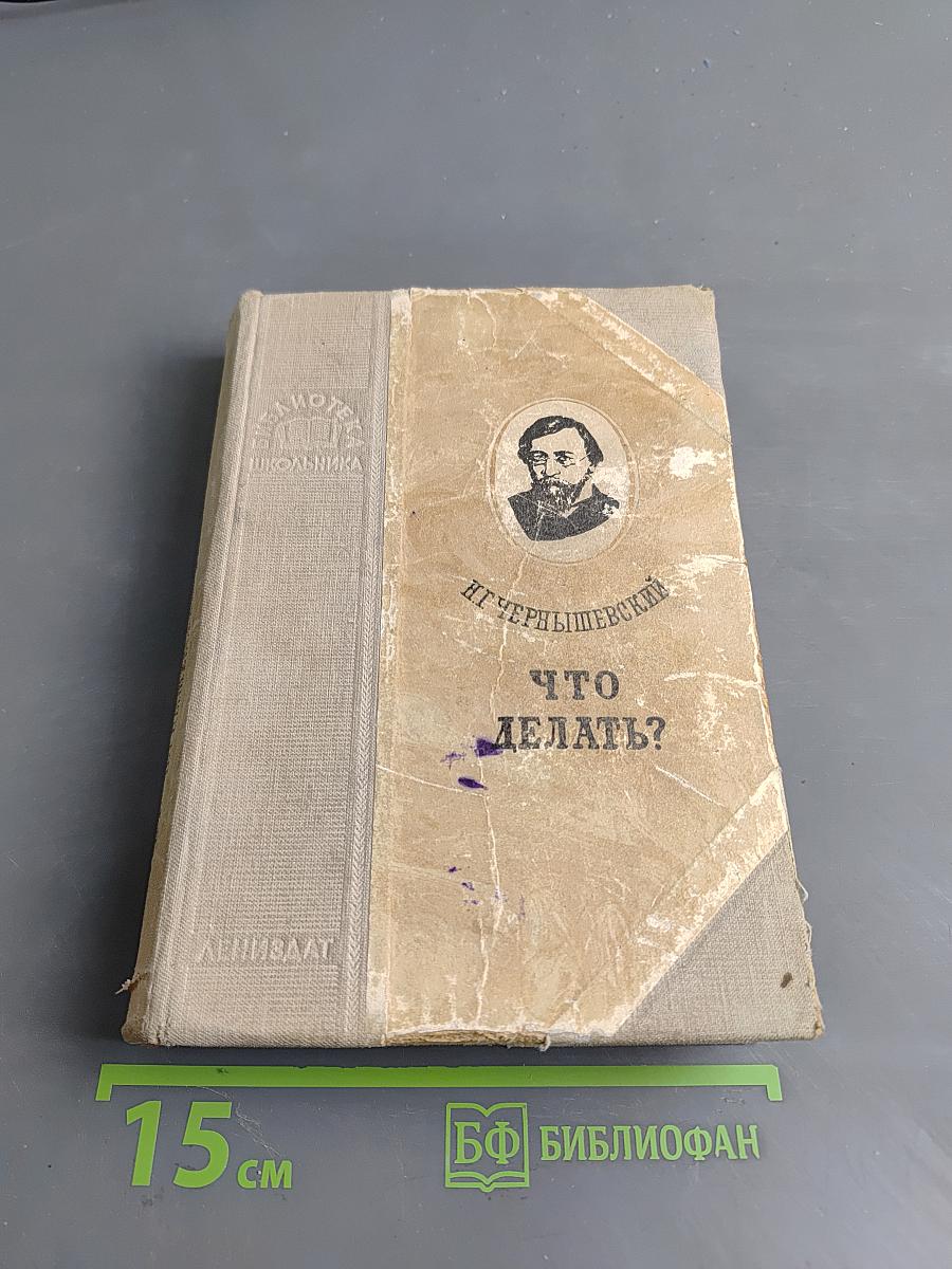 Что делать?