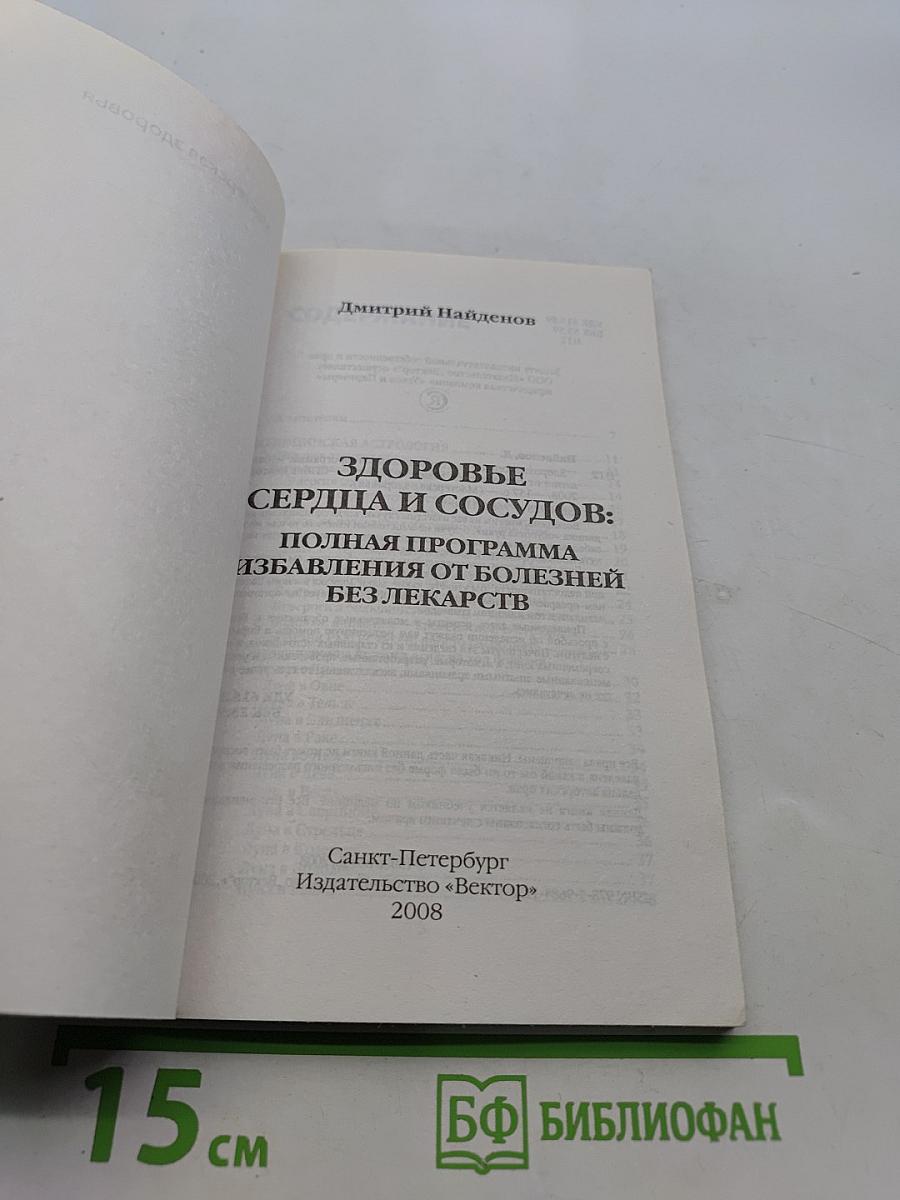 Здоровье сердца и сосудов: Полная программа избавления от болезней без лекарств