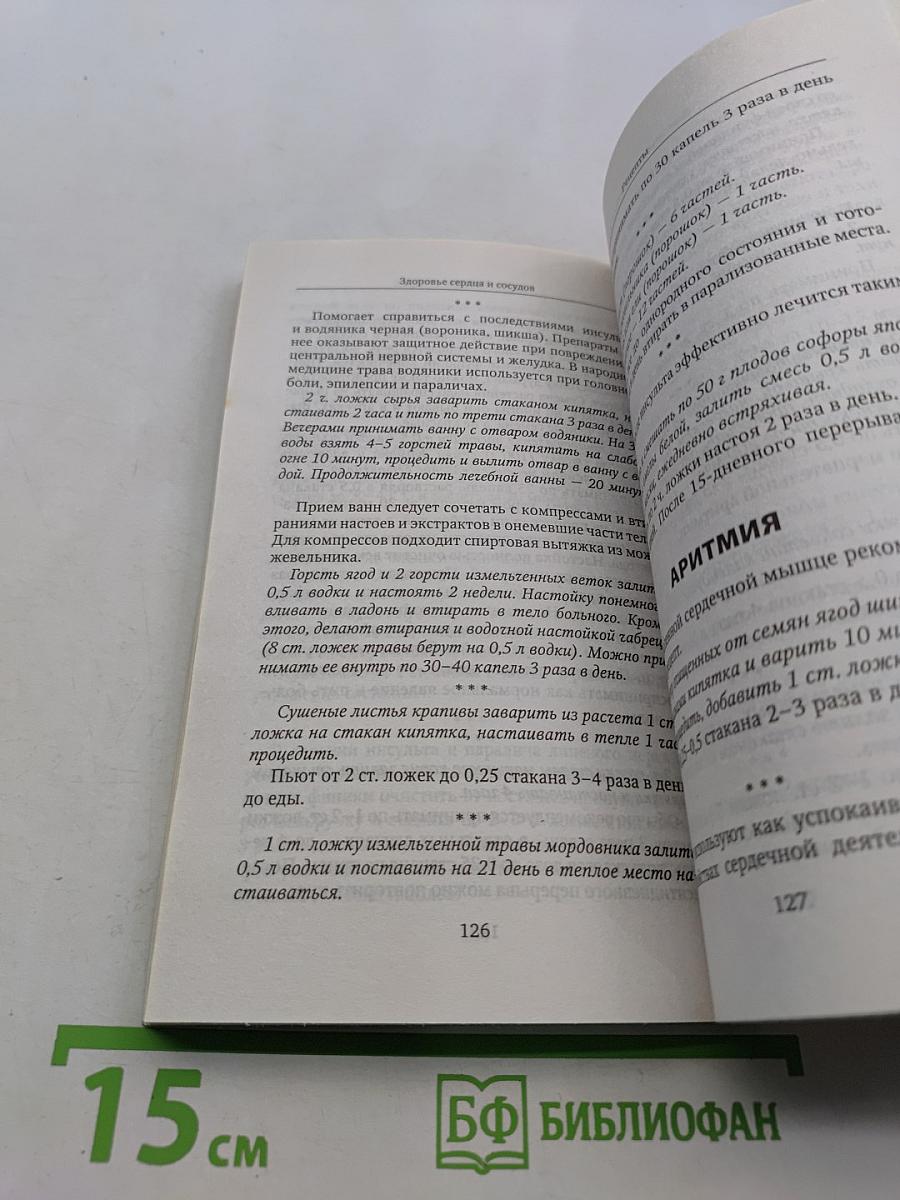 Здоровье сердца и сосудов: Полная программа избавления от болезней без лекарств