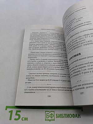 Здоровье сердца и сосудов: Полная программа избавления от болезней без лекарств