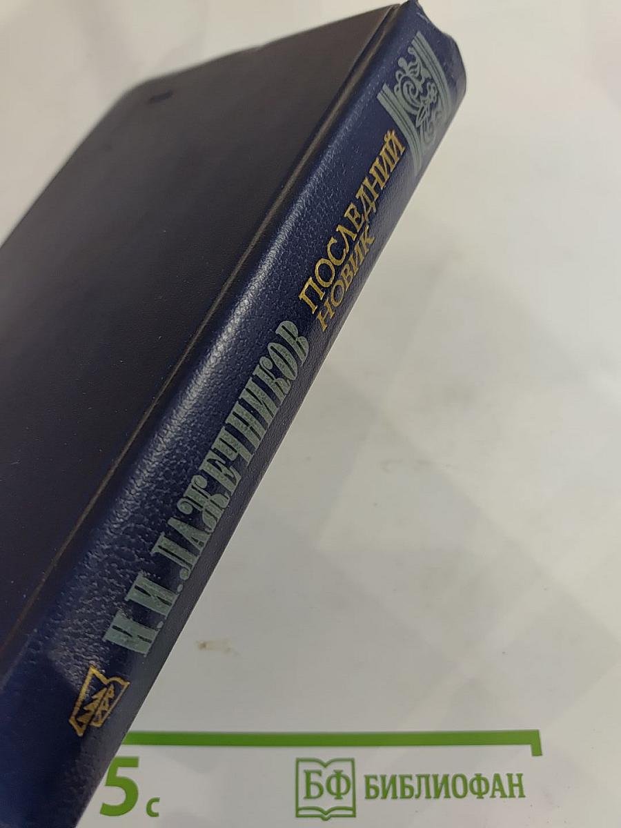 Последний Новик