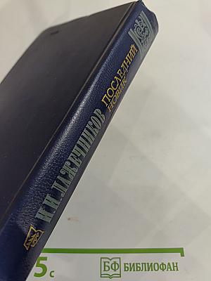 Последний Новик