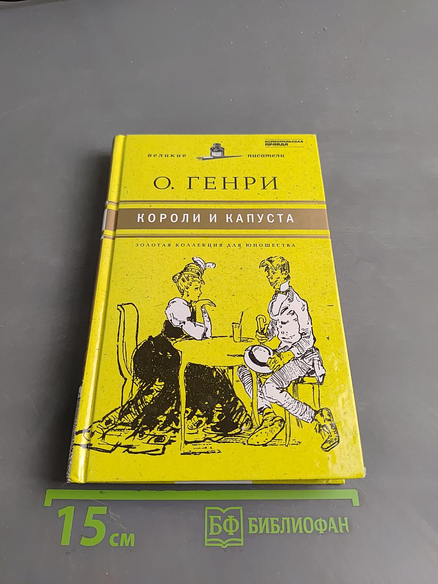 Короли и капуста