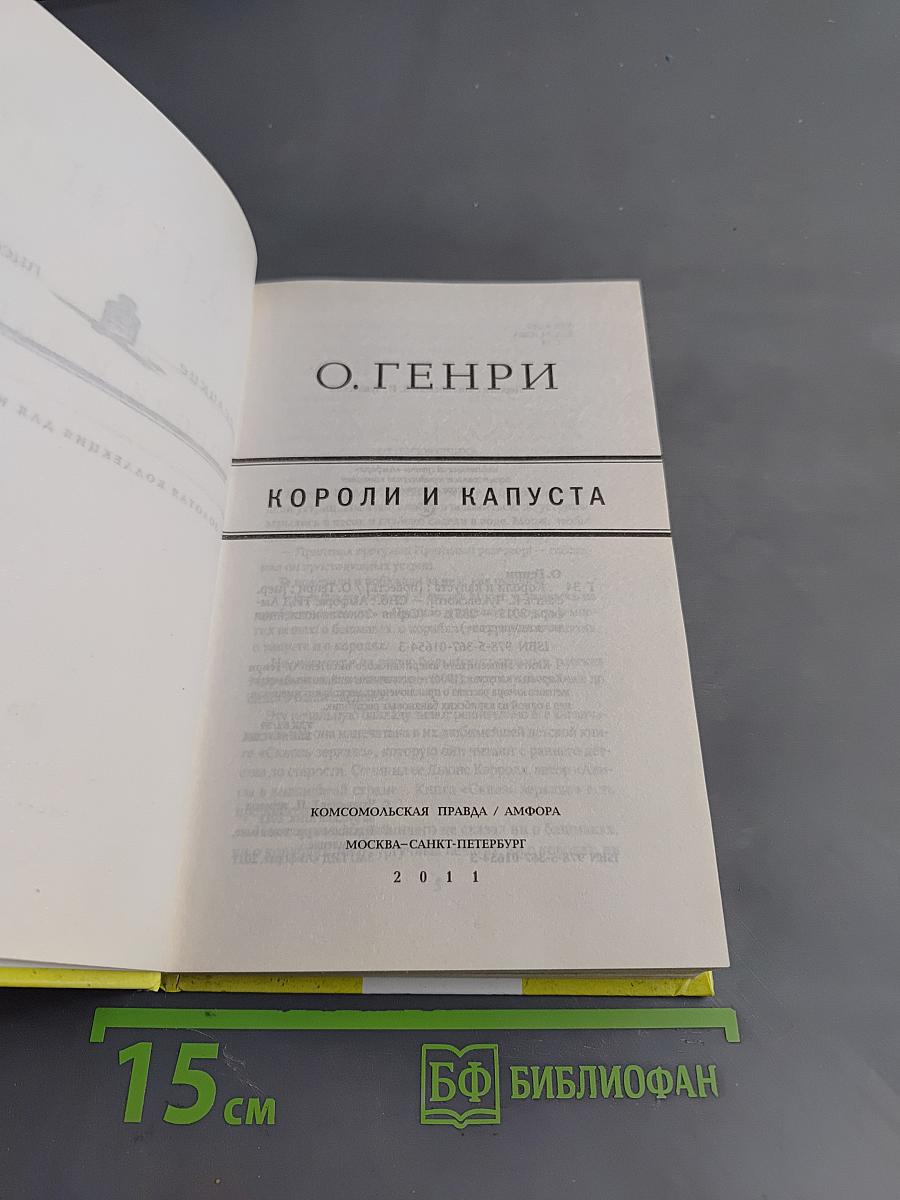 Короли и капуста