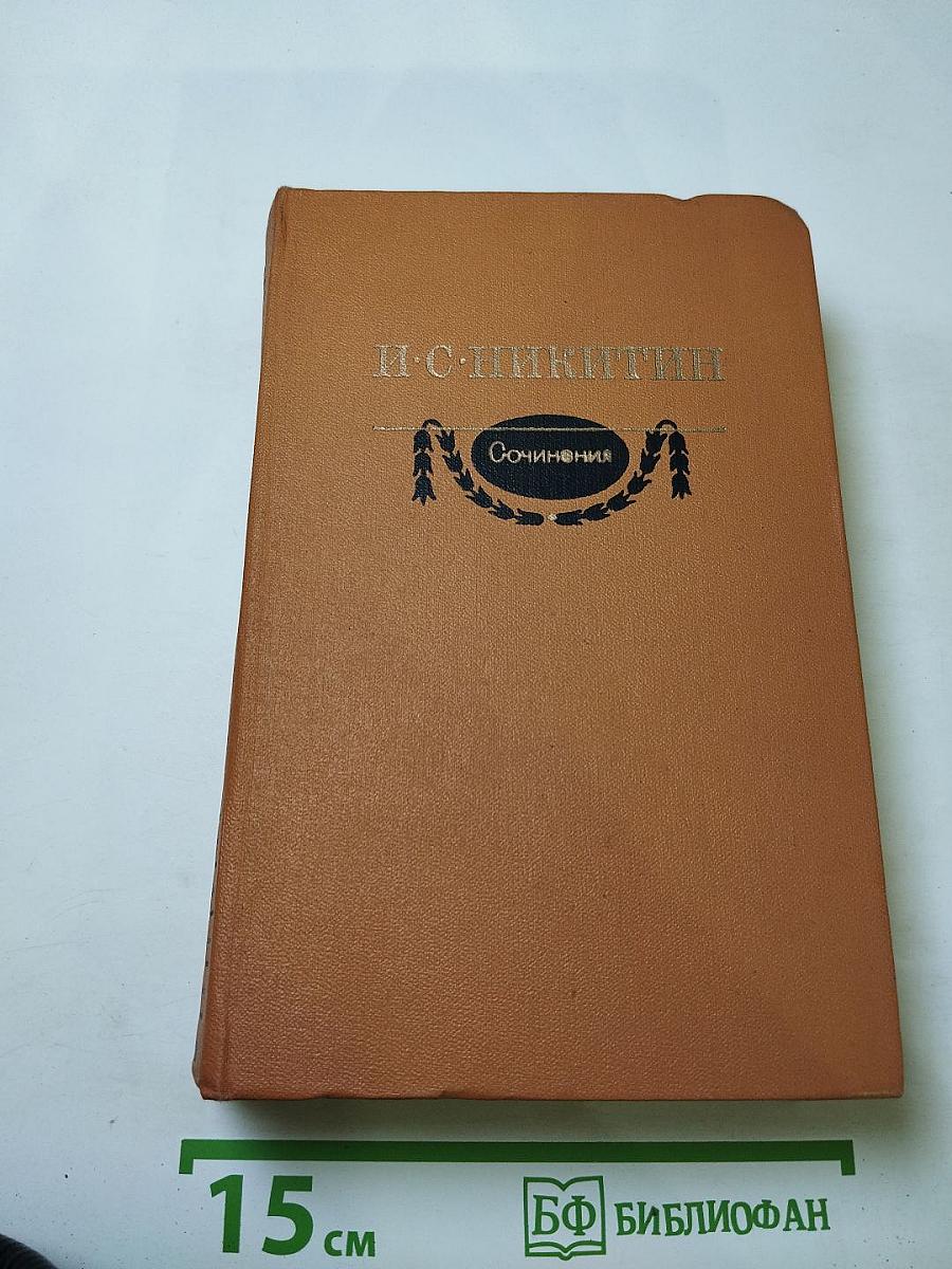 И. С. Никитин. Сочинения