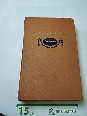 И. С. Никитин. Сочинения