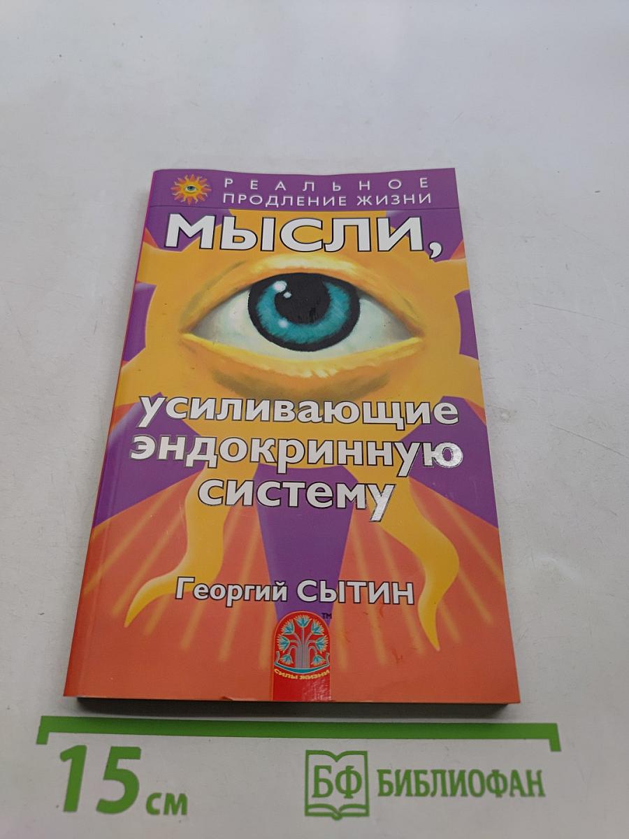 Мысли, усиливающие эндокринную систему