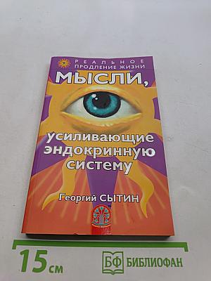 Мысли, усиливающие эндокринную систему