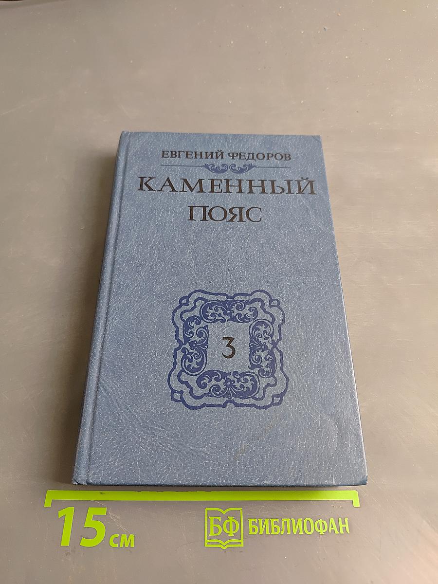 Каменный пояс. Книга третья. Хозяин каменных гор. Части 3-4