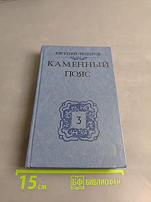 Каменный пояс. Книга третья. Хозяин каменных гор. Части 3-4