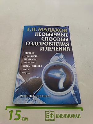 Необычные способы оздоровления и лечения