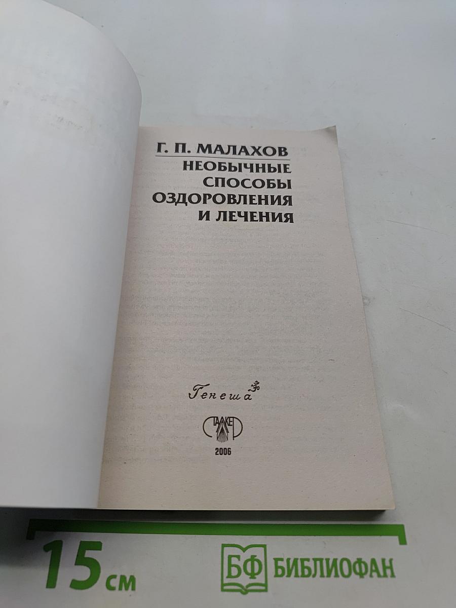 Необычные способы оздоровления и лечения