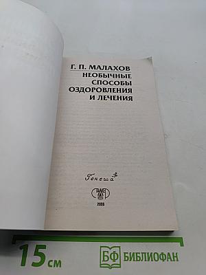 Необычные способы оздоровления и лечения