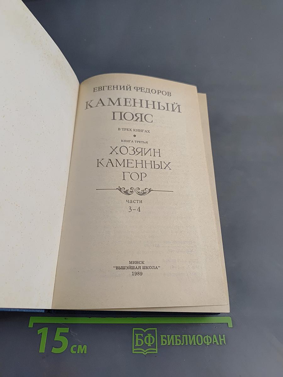 Каменный пояс. Книга третья. Хозяин каменных гор. Части 3-4