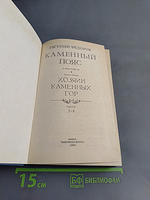 Каменный пояс. Книга третья. Хозяин каменных гор. Части 3-4