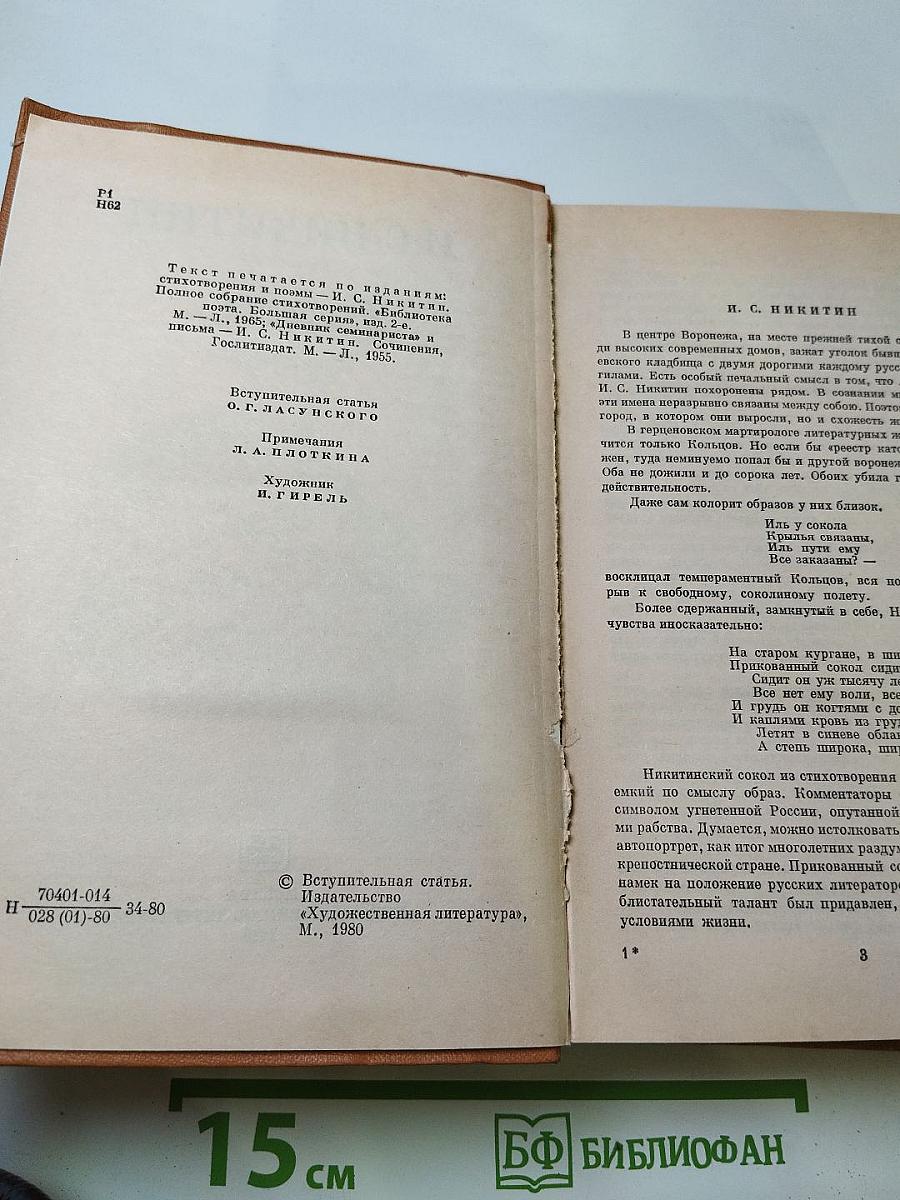 И. С. Никитин. Сочинения