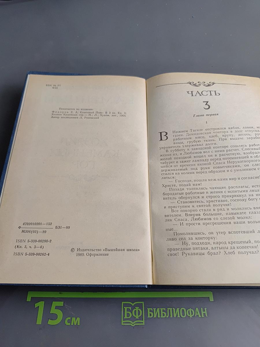 Каменный пояс. Книга третья. Хозяин каменных гор. Части 3-4