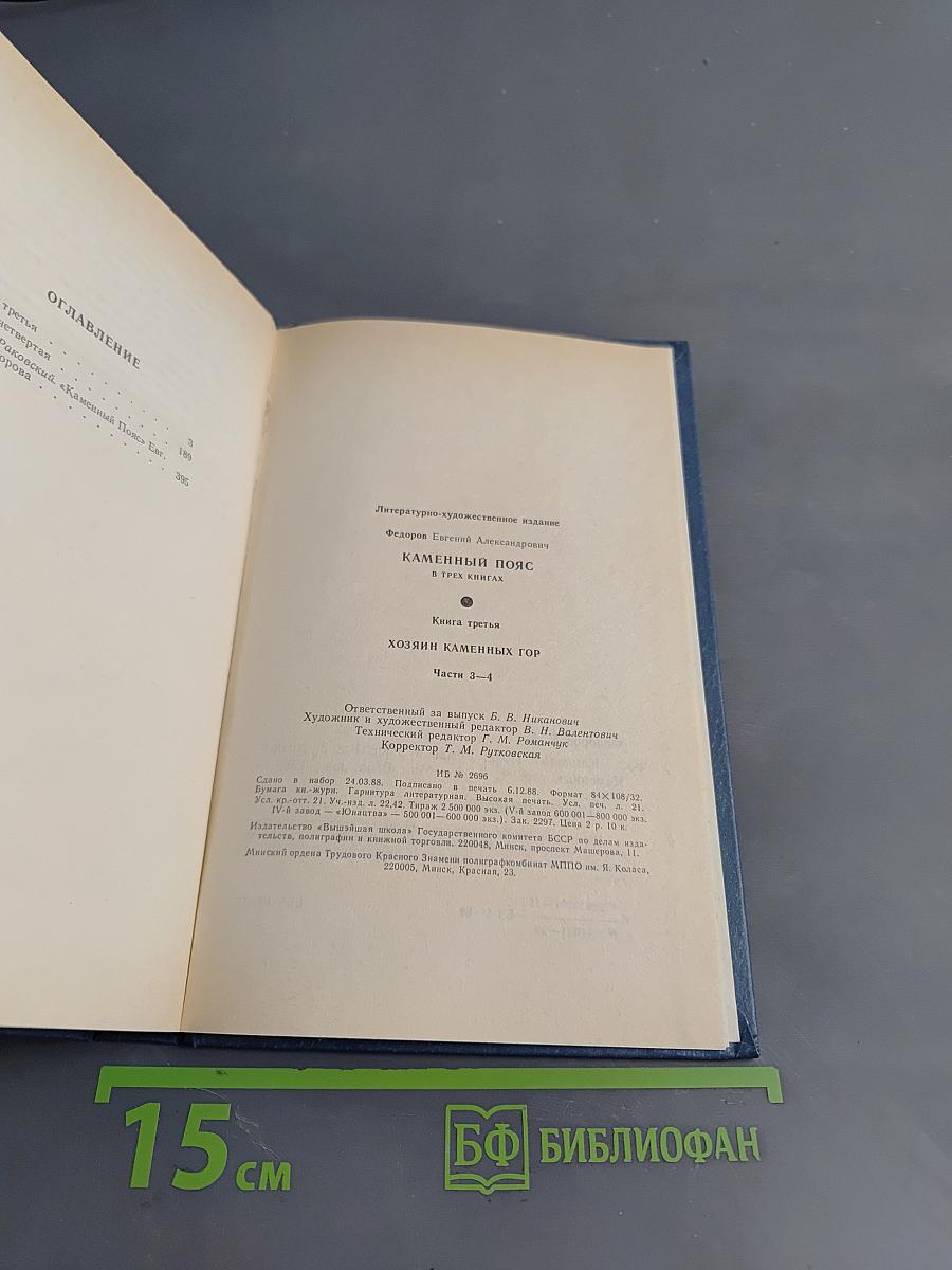 Каменный пояс. Книга третья. Хозяин каменных гор. Части 3-4
