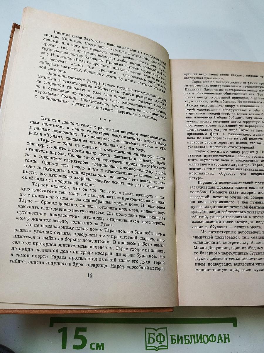 И. С. Никитин. Сочинения