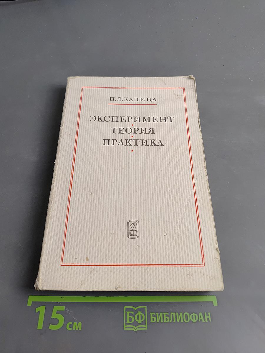 Эксперимент. Теория. Практика