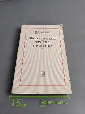 Эксперимент. Теория. Практика