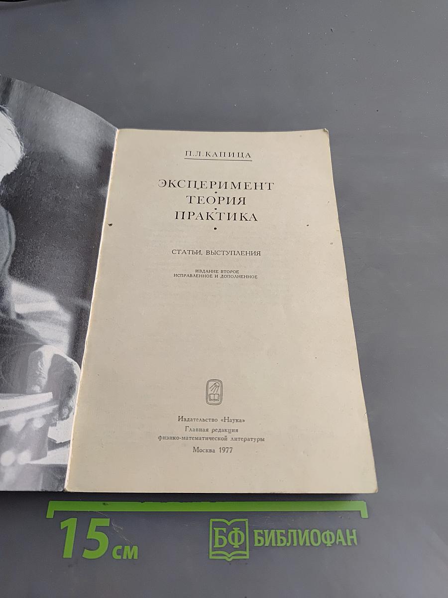 Эксперимент. Теория. Практика