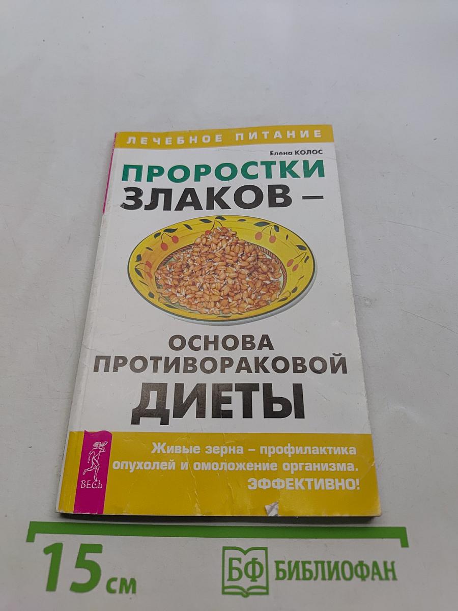 Проростки злаков – основа противораковой диеты