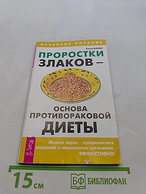 Проростки злаков – основа противораковой диеты