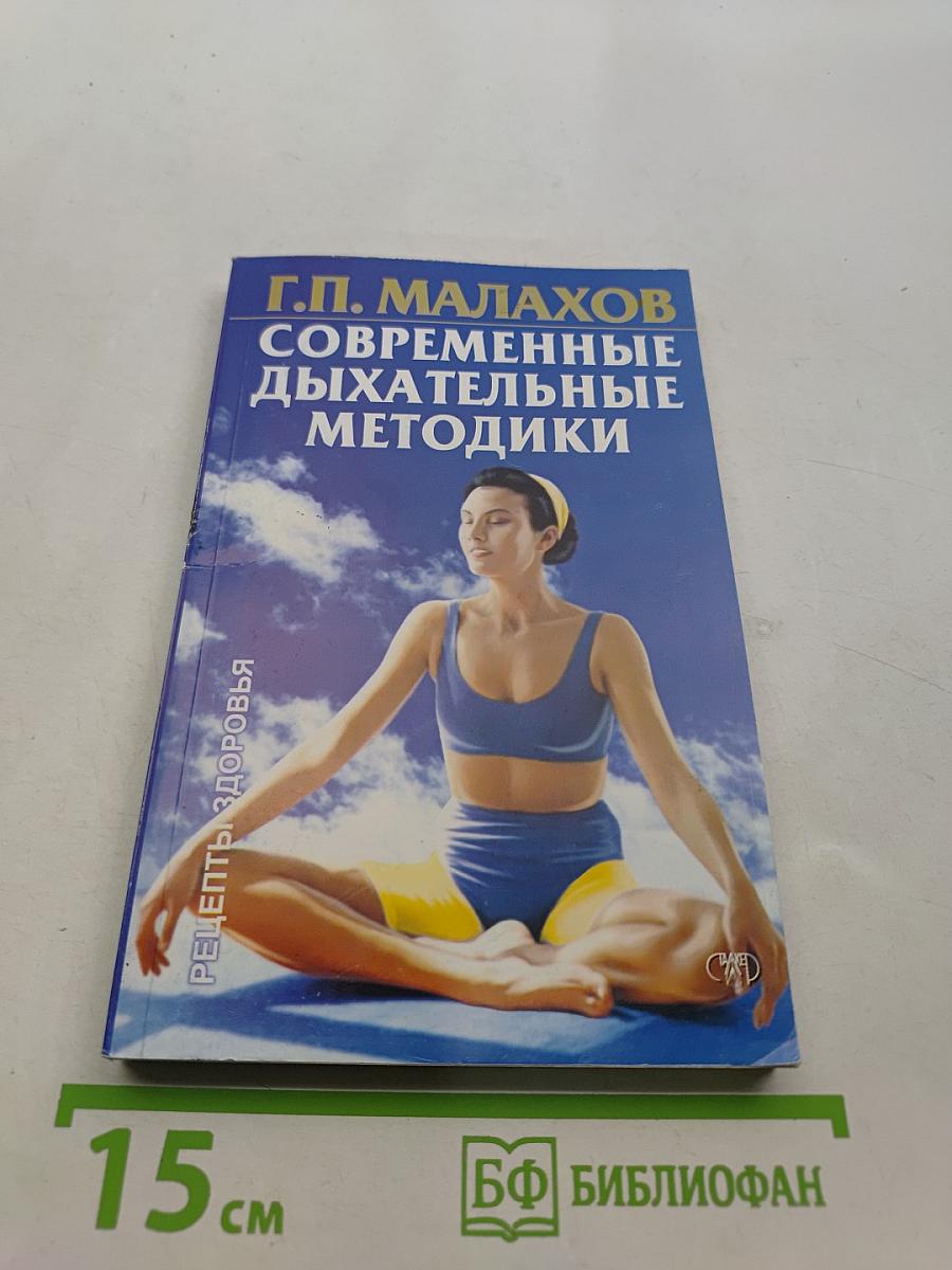 Современные дыхательные методики