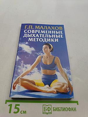 Современные дыхательные методики