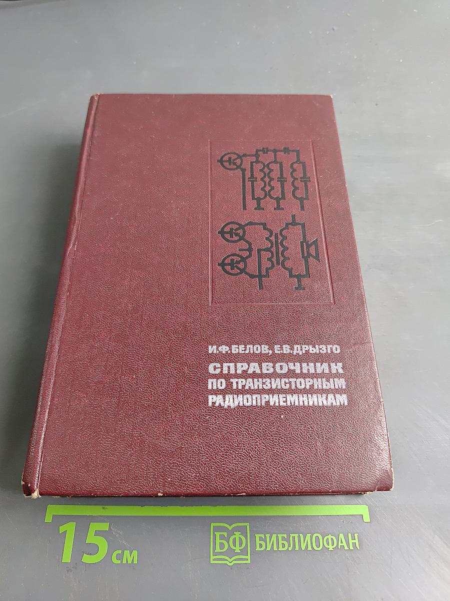 Справочник по транзисторным радиоприемникам