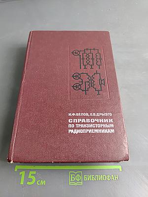 Справочник по транзисторным радиоприемникам