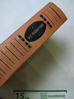 И. С. Никитин. Сочинения