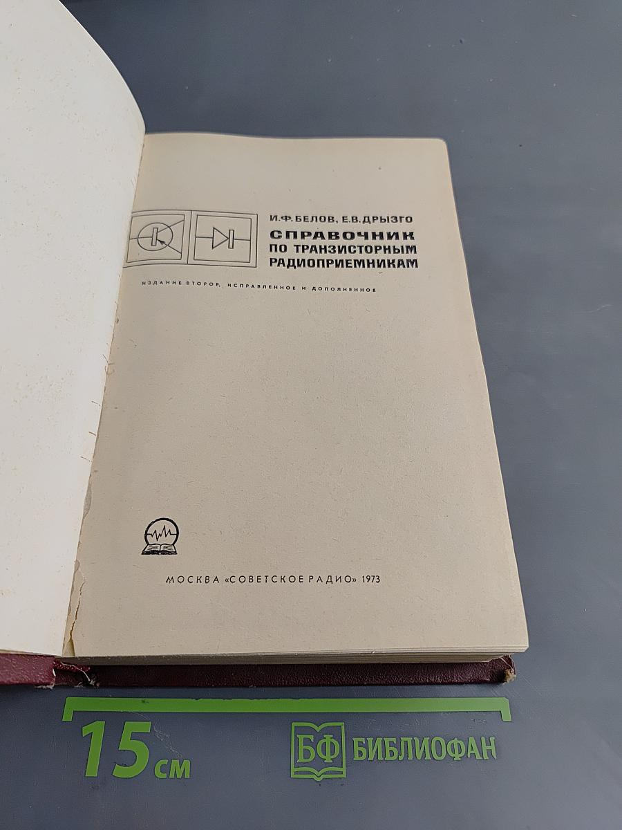 Справочник по транзисторным радиоприемникам