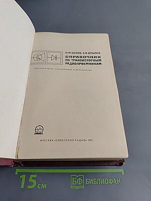 Справочник по транзисторным радиоприемникам