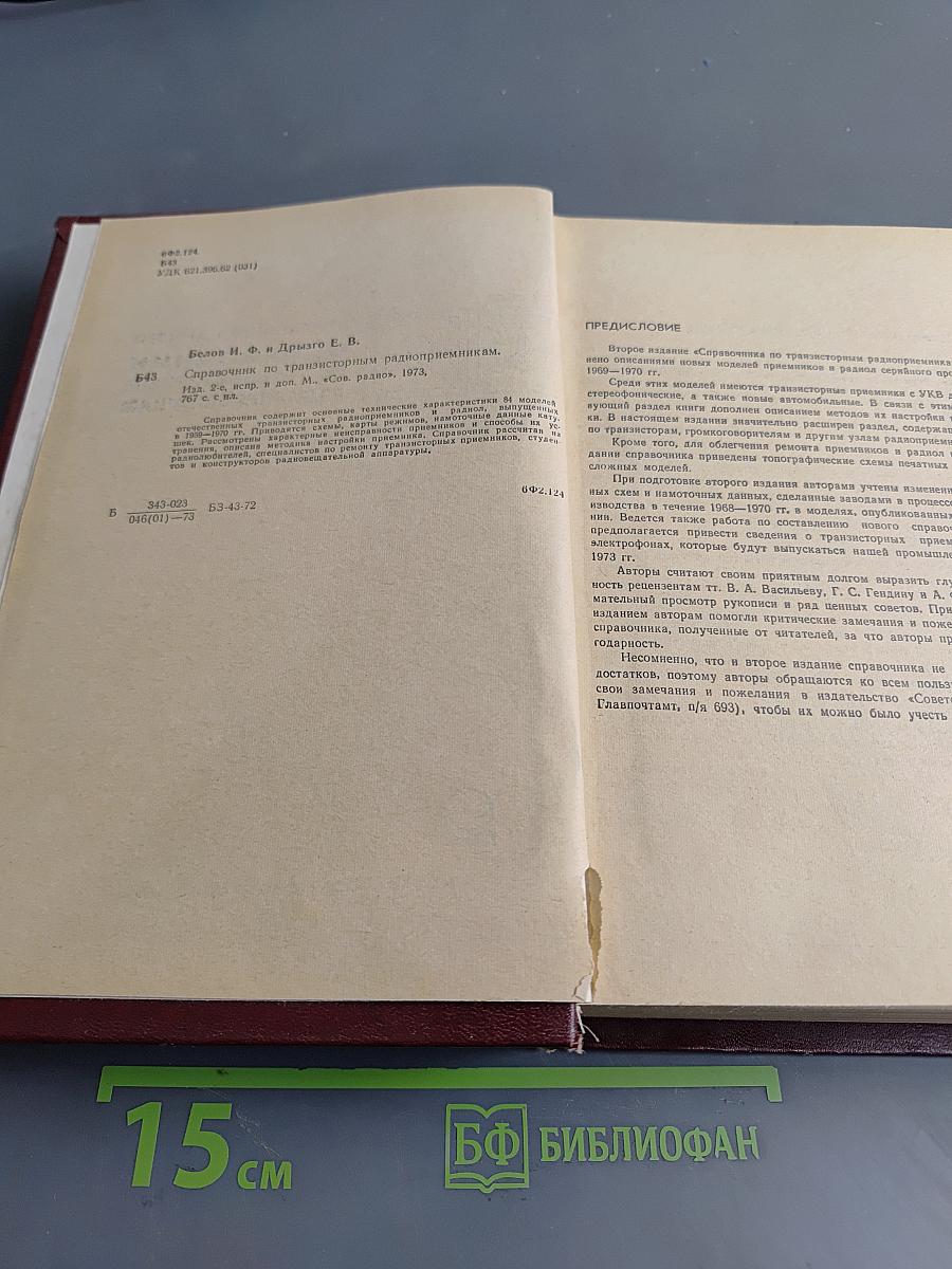 Справочник по транзисторным радиоприемникам