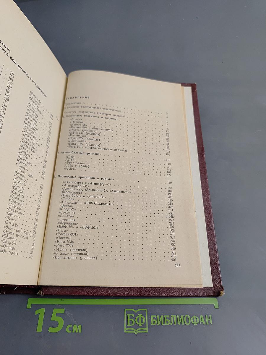 Справочник по транзисторным радиоприемникам