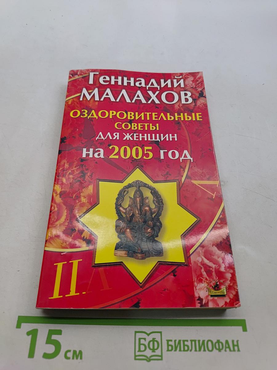 Оздоровительные советы для женщин на 2005 год