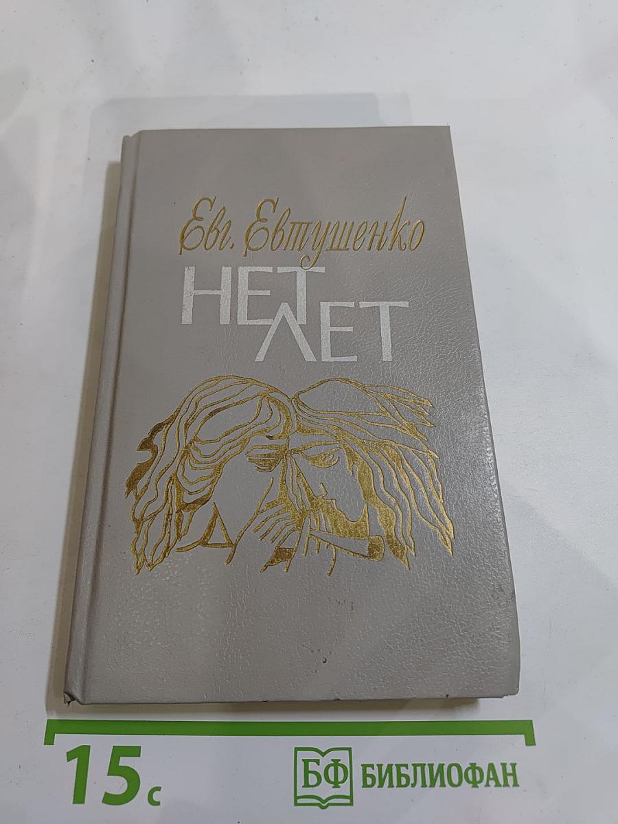 Нет лет. Любовная лирика