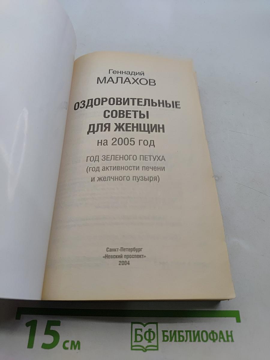 Оздоровительные советы для женщин на 2005 год