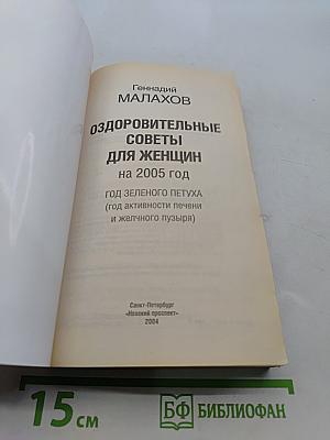 Оздоровительные советы для женщин на 2005 год