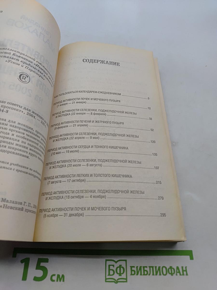 Оздоровительные советы для женщин на 2005 год