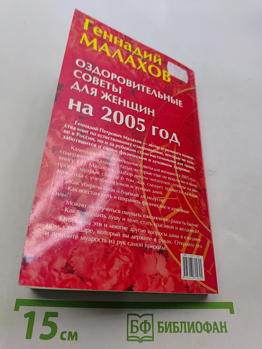 Оздоровительные советы для женщин на 2005 год