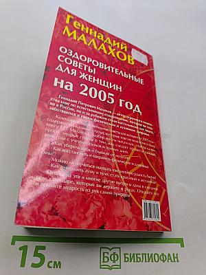 Оздоровительные советы для женщин на 2005 год