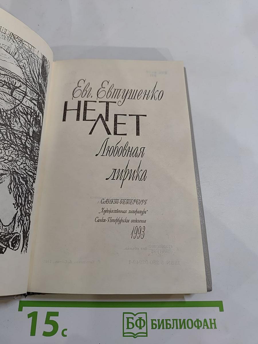 Нет лет. Любовная лирика