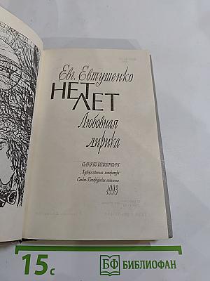 Нет лет. Любовная лирика