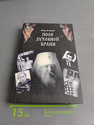 Поле духовной брани